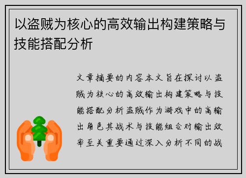 以盗贼为核心的高效输出构建策略与技能搭配分析