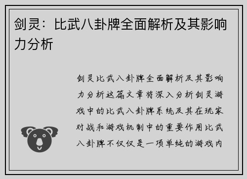剑灵：比武八卦牌全面解析及其影响力分析
