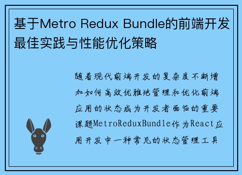基于Metro Redux Bundle的前端开发最佳实践与性能优化策略