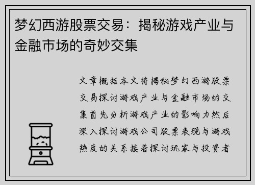 梦幻西游股票交易：揭秘游戏产业与金融市场的奇妙交集
