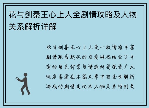 花与剑秦王心上人全剧情攻略及人物关系解析详解