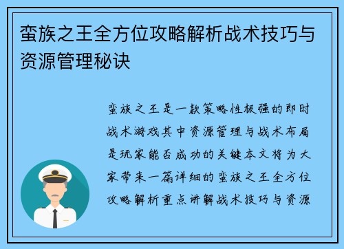 蛮族之王全方位攻略解析战术技巧与资源管理秘诀