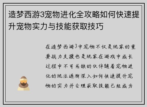 造梦西游3宠物进化全攻略如何快速提升宠物实力与技能获取技巧