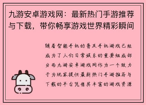 九游安卓游戏网：最新热门手游推荐与下载，带你畅享游戏世界精彩瞬间